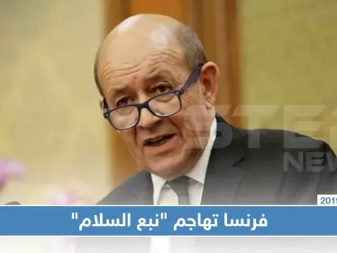 وزير الخارجية الفرنسي: التوغل التركي يمثل خطرًا شديدًا.. وعلى التحالف الدولي التحرك سريعً - وكالة ستيب نيوز