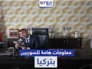 الكملك والإقامة السياحية والمرحلة الرابعة للجنسية التركية.. مصدر تركي يكشف عن معلومات هامة - وكالة ستيب نيوز