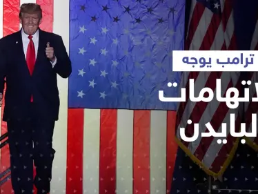 شاهد|| ترامب يكشف عما تلقاه بايدن من زوجة مسؤول روسي ويتهمه بالتضخم الهائل في البلاد - وكالة ستيب نيوز