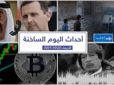 أهم أخبار اليوم في الوطن العربي والعالم- الأربعاء 20/10/2021 - وكالة ستيب نيوز