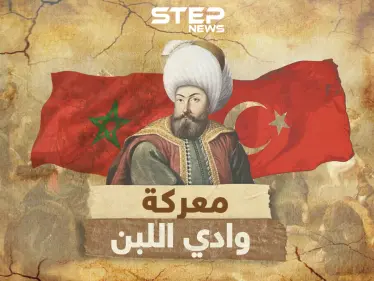 عندما سحق المغاربة جيش سليمان القانوني بوادي اللبن كيف بقيت المغرب عصية على العثمانين دون بلاد العرب - وكالة ستيب نيوز