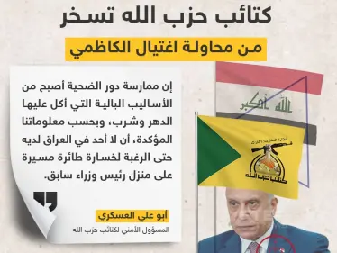 "كتائب حزب الله" تسخر من محاولة اغتيال الكاظمي وتصفه بـ"رئيس الوزراء السابق" - وكالة ستيب نيوز