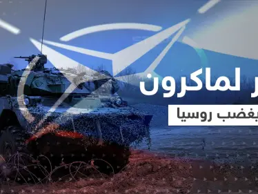 بسبب قرار مُفاجئ لـ ماكرون.. روسيا تحذّر من صِدام مباشر مع الناتو - وكالة ستيب نيوز