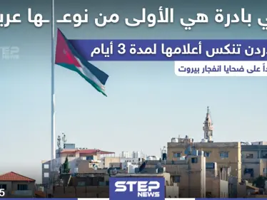 الأردن تنكس أعلامها لمدة 3 أيام حداداً على ضحايا انفجار بيروت - وكالة ستيب نيوز