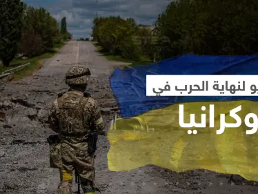 هدف خفي للهجوم الأوكراني المضاد على روسيا يرسم سيناريو 