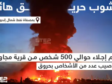 نشوب حريق هائل بمصفاة نفط شمال إندونيسيا - وكالة ستيب نيوز