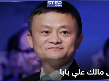 مالك علي بابا خارج قائمة رواد الأعمال.. هل سقط سهواً أم أسقطته بكين عمداً - وكالة ستيب نيوز