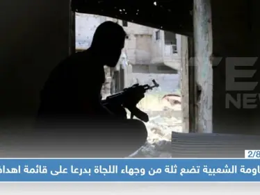 المقاومة الشعبية تضع ثلة من وجهاء اللجاة بدرعا على قائمة أهدافها.. من هم..لماذا!؟ - وكالة ستيب نيوز