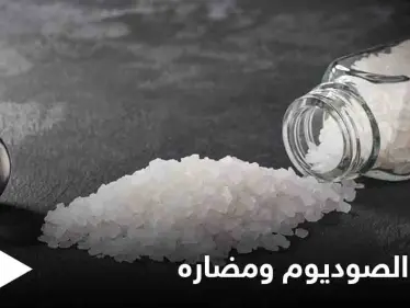 ما هو دور الصوديوم في امتصاص المغذيات ومتى يكون ضاراً - وكالة ستيب نيوز