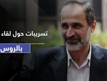 تفاصيل الحل الذي طرحته روسيا في سوريا على معاذ الخطيب.. وتعليق الأخير عليه - وكالة ستيب نيوز