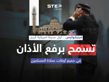 في سابقة تاريخية .. "مينيابوليس" أول مدينة أمريكية تسمح برفع الأذان في جميع أوقات الصلاة - وكالة ستيب نيوز