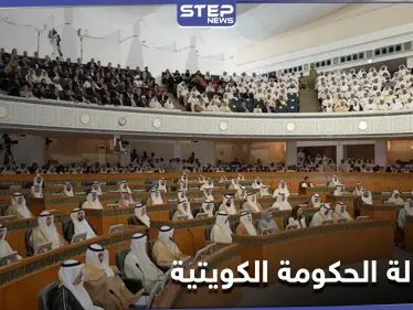 بسبب 3 اتهامات.. الحكومة الكويتية تقدم استقالة جماعية مفاجئة واستجواب لرئيسها - وكالة ستيب نيوز