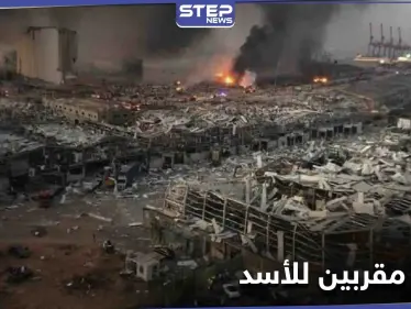 تحقيق يفضح بالأسماء تورط رجال أعمال مقربين من نظام الأسد بانفجار بيروت - وكالة ستيب نيوز