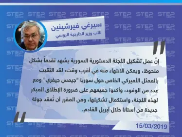 نائب وزير الخارجية الروسي: هناك تقدّم ملحوظ بعمل اللجنة الدستورية وجولة أستانا المقبلة ستُعقد في أبريل - وكالة ستيب نيوز