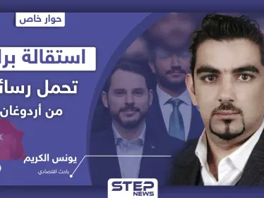 باحث اقتصادي يكشف لــ"ستيب" الرسائل التي تحملها استقالة وزير المالية التركي "صهر أردوغان" من منصبه - وكالة ستيب نيوز