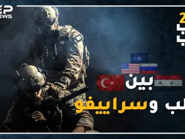 من سينتصر إذا قامت الحرب بين جيشي أردوغان والأسد.وشكل الحرب الكبرى إذا دخلت روسيا وأمريكا بحرب إدلب؟ - وكالة ستيب نيوز