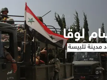 اللواء حسام لوقا يهدد وجهاء تلبيسة ويضعهم أمام خيارين وإلا سيلاقون مصير درعا - وكالة ستيب نيوز