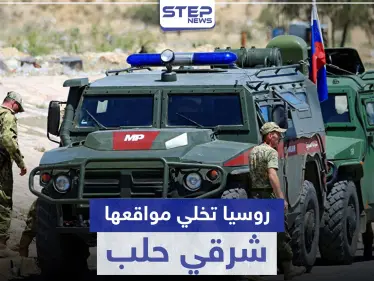 الشرطة الروسية تخلي أحد أبرز مواقعها في حلب لسببين.. ما علاقة إيران - وكالة ستيب نيوز