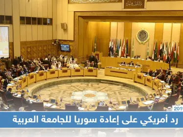 واشنطن ترفض عودة سوريا إلى جامعة الدول العربية وتحذر!! - وكالة ستيب نيوز