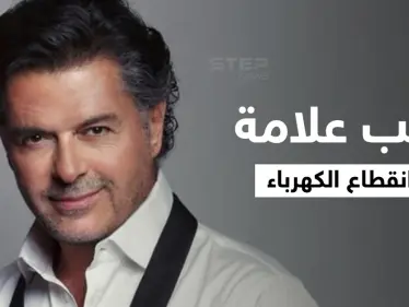 بالفيديو|| انقطاع الكهرباء يُفاجئ راغب علامة خلال غنائه في حفل زفاف لبناني.. والحضور يتداركون الموقف - وكالة ستيب نيوز