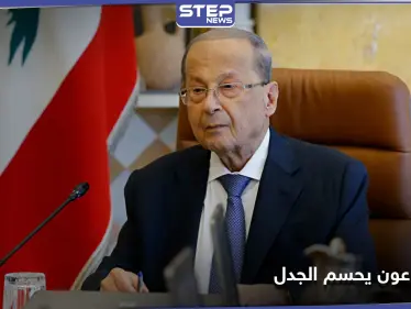 ميشال عون يحسم الجدل حول سلاح حزب الله.. ويحدد موعد سحبه - وكالة ستيب نيوز