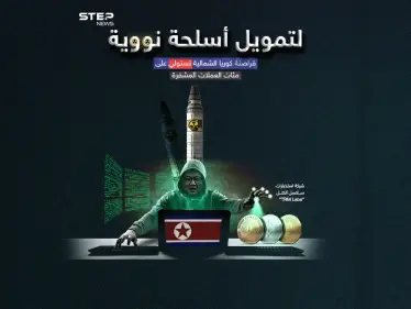 قراصنة كوريا الشمالية يستولون على عملات مشفرة بمئات الملايين لتمويل برامج أسلحة نووية - وكالة ستيب نيوز