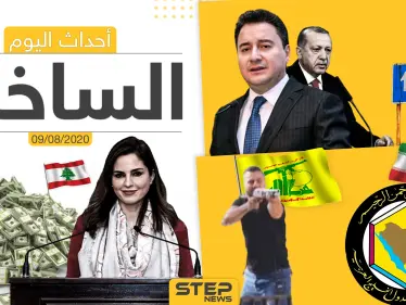 أهم أحداث سوريا والعالم- الأحد 09/08/2020 - وكالة ستيب نيوز