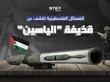 الياسين… قذيفة جديدة كشفت عنها الفصائل الفلسطينية - وكالة ستيب نيوز