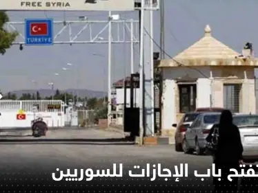 تركيا تفتح باب الإجازات للسوريين في الولايات المنكوبة لزيارة بلادهم - وكالة ستيب نيوز