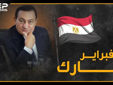 وثائقي يعرض محطات في حياة الرئيس المصري السابق حسني مبارك .. من الولادة إلى الممات - وكالة ستيب نيوز