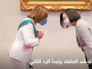 الصين تبدأ الرد الثاني على زيارة نانسي بيلوسي لتايوان وروسيا وكوريا الشمالية تدعمانها - وكالة ستيب نيوز