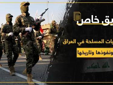 خاص|| الميليشيات المسلحة في العراق بالتفاصيل.. تاريخها ودعمها ونفوذها ومالها وعليها - وكالة ستيب نيوز