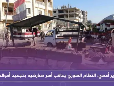 تقرير أممي: النظام السوري يعاقب أسر معارضيه بتجميد أموالهم - وكالة ستيب نيوز