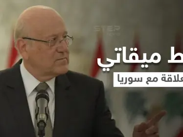 تجنباً للمخاطر.. ميقاتي يضع شرطاً أمام المجتمع الدولي لإعادة العلاقة مع النظام السوري - وكالة ستيب نيوز