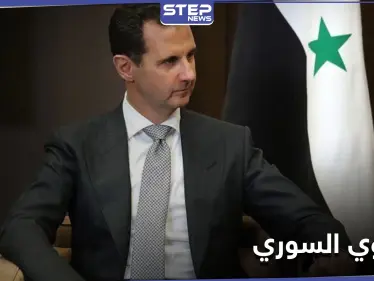 بشار الأسد يصدر مرسوماً يحدد مهام هيئة الطاقة الذرية.. فهل يسعى لامتلاك النووي - وكالة ستيب نيوز