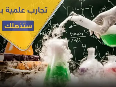 4 تجارب علمية بسيطة يمكنك تنفيذها بالمنزل.. ونتائجها مذهلة! - وكالة ستيب نيوز