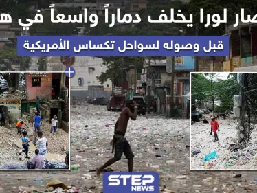 إعصار لورا يخلف دماراً واسعاً في هايتي قبل وصوله لسواحل تكساس الأمريكية - وكالة ستيب نيوز