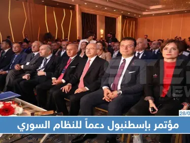 دعماً للنظام السوري حزب تركي معارض يعقد مؤتمراً في إسطنبول! - وكالة ستيب نيوز