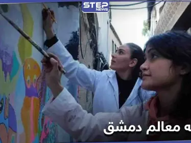 بالصور|| رسومات على جدران دمشق القديمة.. وتبريرات المحافظة "مناطقية" - وكالة ستيب نيوز