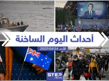 ملخص أخبار اليوم - الأحد 24/04/2022 - وكالة ستيب نيوز