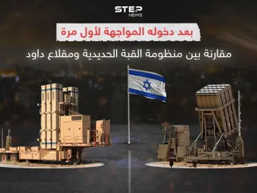 بالرغم من تكلفتها العالية .. إسرائيل تستخدم منظومة "مقلاع داود" للمرة الأولى .. برأيك هل يشير ذلك إلى تراجع فعالية القبة الحديدية؟ - وكالة ستيب نيوز