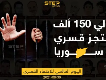 في اليوم العالمي للاحتجاز القسري... 150 ألف محتجز قسري في سوريا - وكالة ستيب نيوز