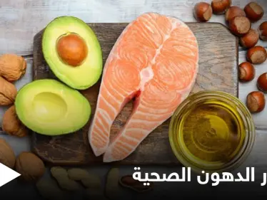 تعرف على أهم مصادر الدهون الصحية غير المشبعة ضمن قائمة غذائية واحدة - وكالة ستيب نيوز