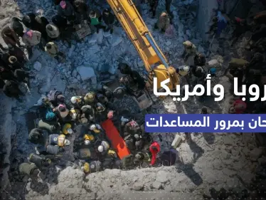 المساعدات عبر الحكومة السورية.. أوروبا توافق والولايات المتحدة لن تُعرقل - وكالة ستيب نيوز