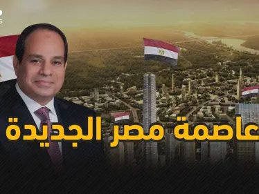 ميلاد جمهورية مصر الجديدة .. العاصمة الإدارية المشروع الذي سيغير وجه المحروسة - وكالة ستيب نيوز