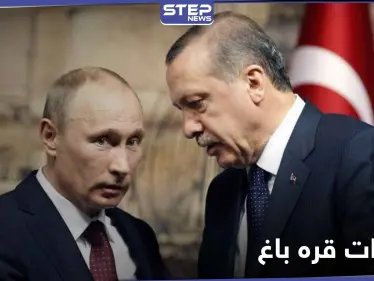 أسوة باتفاق قره باغ .. أردوغان يقترح على بوتين الحل للقضية السورية - وكالة ستيب نيوز