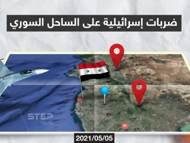 خريطة وفيديو || قرب حميميم.. ضربات إسرائيلية طالت مواقع عدة للميليشيات الإيرانية على الساحل السوري - وكالة ستيب نيوز