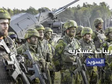 السويد تبدأ أكبر تدريبات عسكري لها منذ 25 عاماً بالبحر والبر والجو - وكالة ستيب نيوز