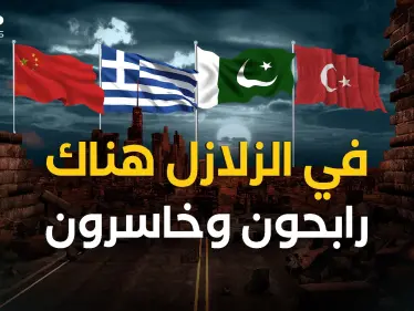 السياسة في قلب الكارثة .. تركيا واليونان مثالاً كيف يمكن للزلازل أن تغير وجه الدول - وكالة ستيب نيوز