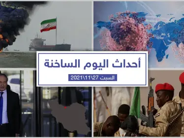 أهم أخبار اليوم في الوطن العربي والعالم- السبت 27/11/2021 - وكالة ستيب نيوز